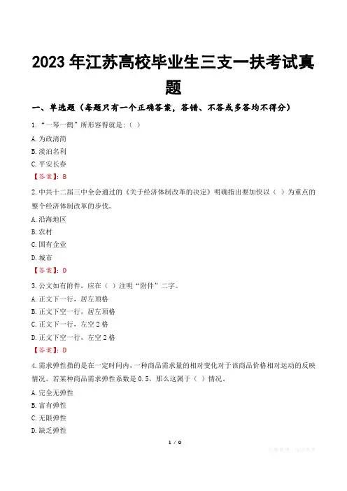 2023年江苏高校毕业生三支一扶考试真题