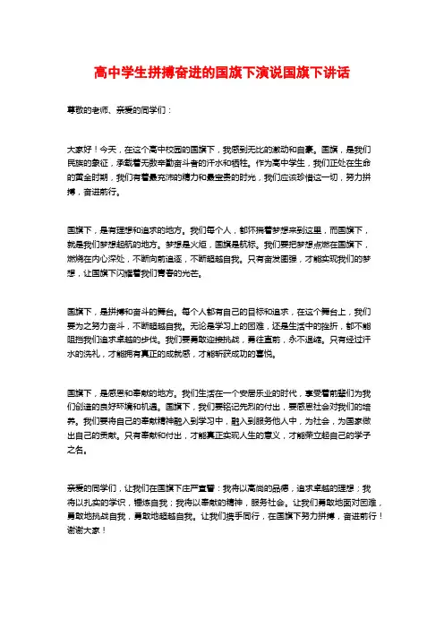 高中学生拼搏奋进的国旗下演说国旗下讲话