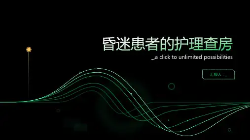 昏迷患者的护理查房