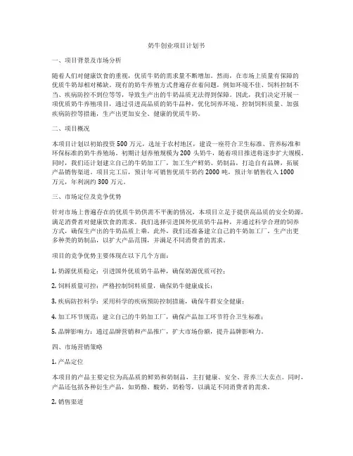 奶牛创业项目计划书