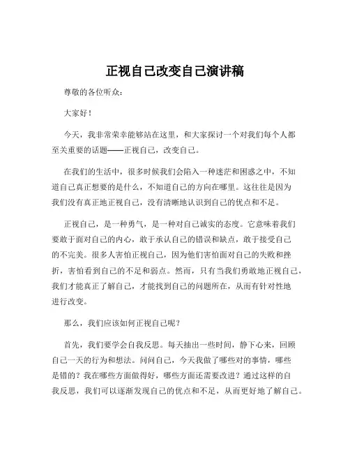 正视自己改变自己演讲稿