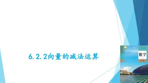 向量的减法运算 课件