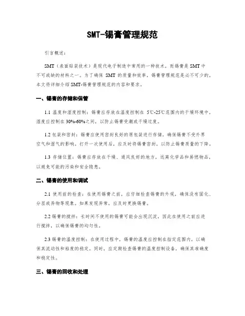SMT-锡膏管理规范