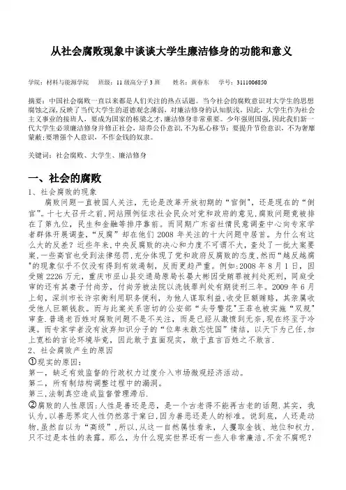 从社会腐败现象中谈谈大学生廉洁修身的功能和意义