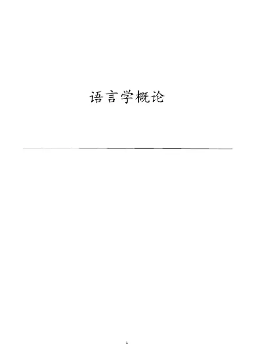 语言学概论(考试重点归纳)
