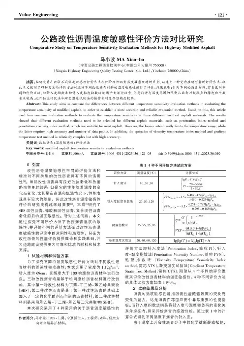 公路改性沥青温度敏感性评价方法对比研究