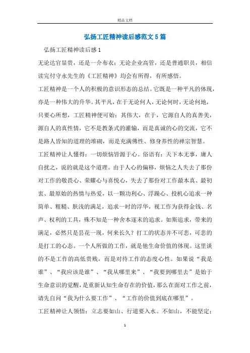 弘扬工匠精神读后感范文5篇