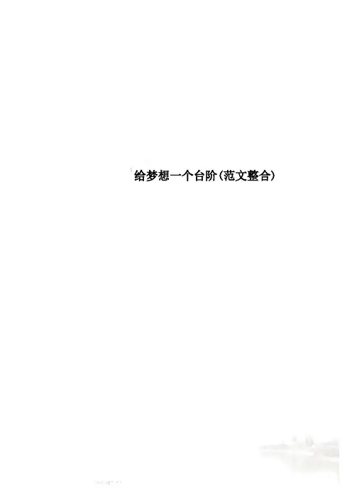 给梦想一个台阶(范文整合)