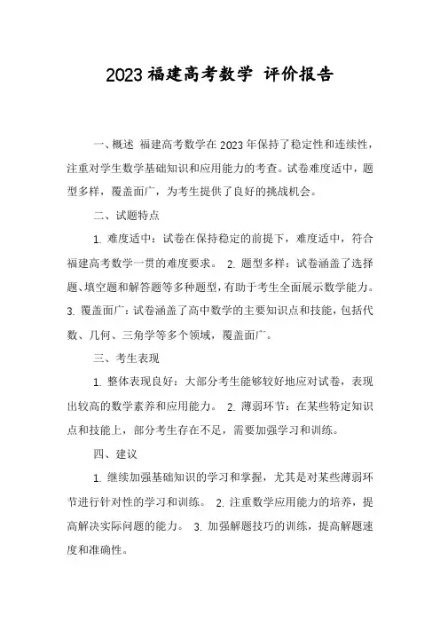 2023福建高考数学 评价报告