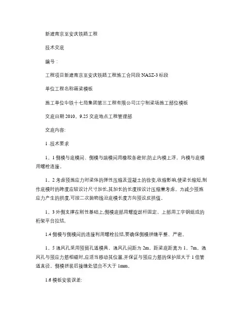 箱梁模板施工技术交底.