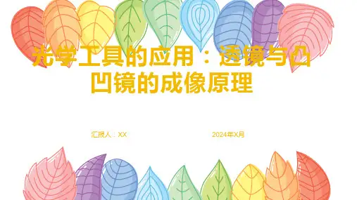 光学工具的应用：透镜与凸凹镜的成像原理