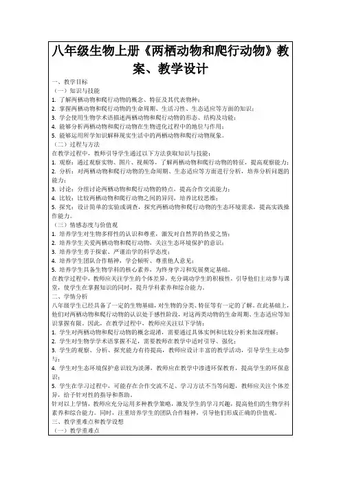 八年级生物上册《两栖动物和爬行动物》教案、教学设计