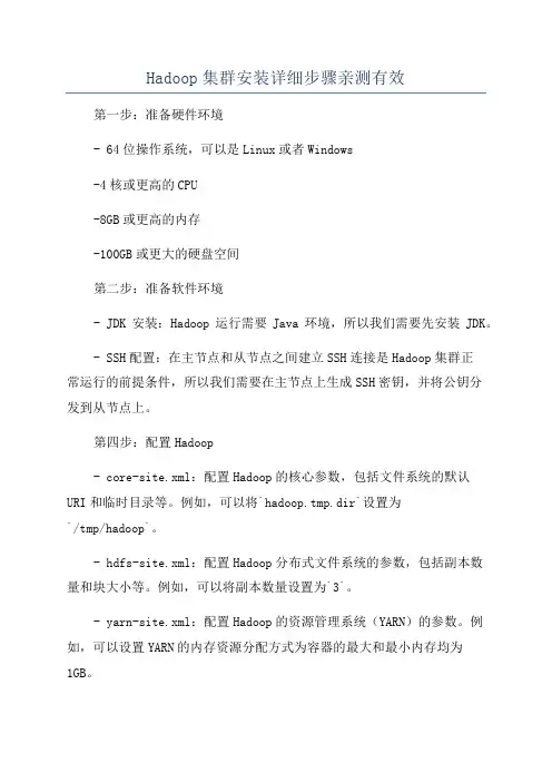Hadoop集群安装详细步骤亲测有效