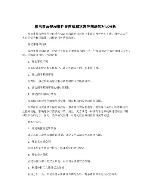核电事故规程事件导向法和状态导向法的对比分析