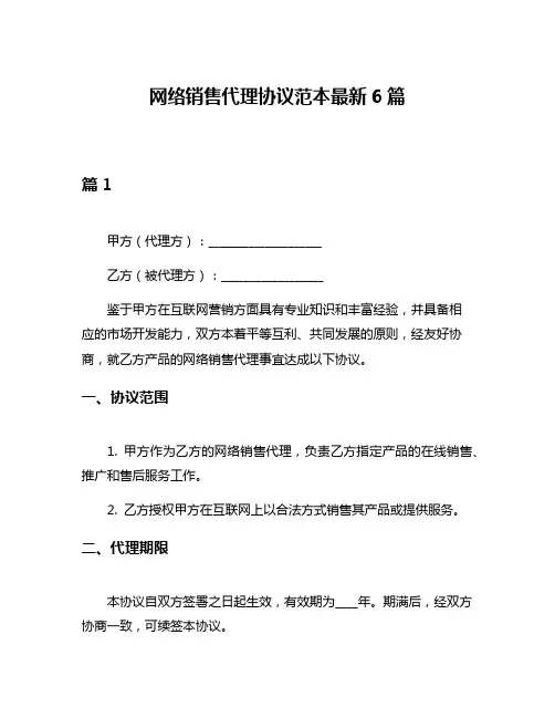 网络销售代理协议范本最新6篇