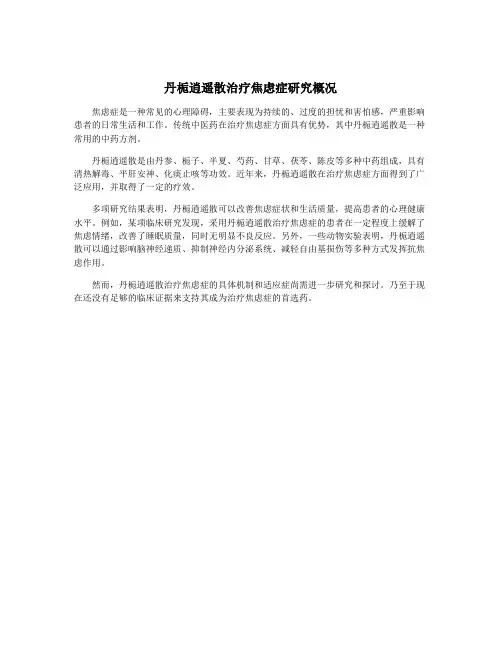 丹栀逍遥散治疗焦虑症研究概况