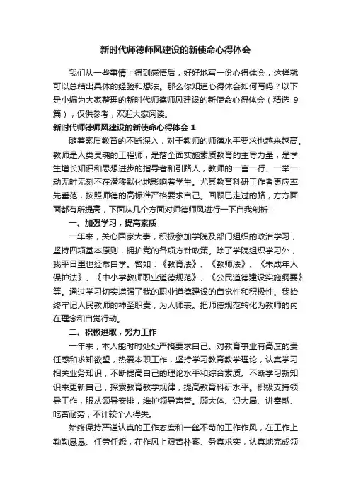 新时代师德师风建设的新使命心得体会（精选9篇）