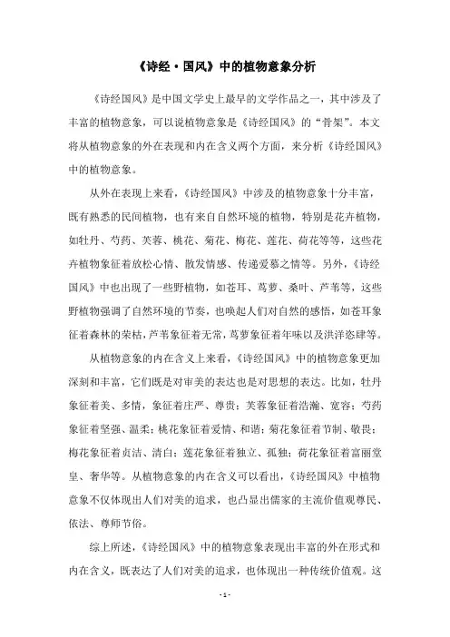 《诗经·国风》中的植物意象分析