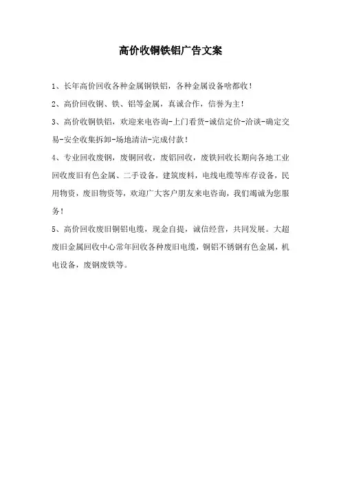高价收铜铁铝广告文案