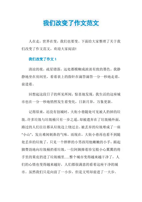 我们改变了作文范文