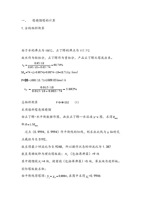塔精馏塔的计算1