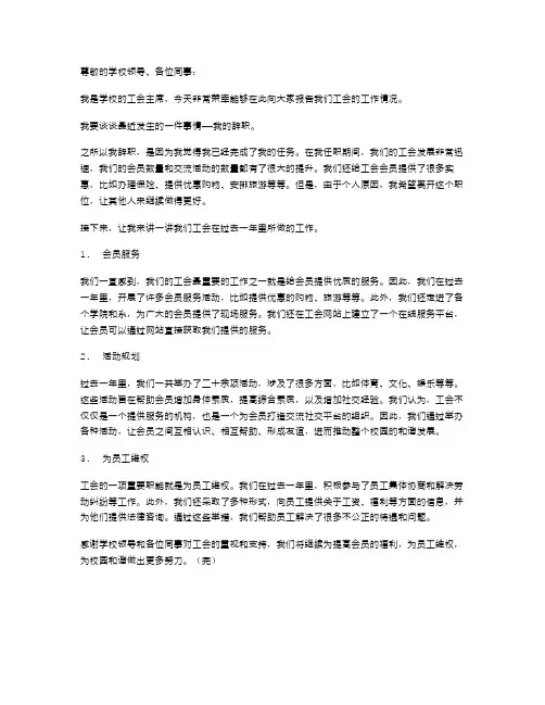 学校工会主席辞职报告与学校工会主席述职报告述职报告汇编