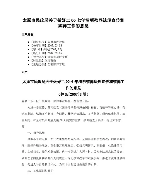 太原市民政局关于做好二00七年清明殡葬法规宣传和殡葬工作的意见