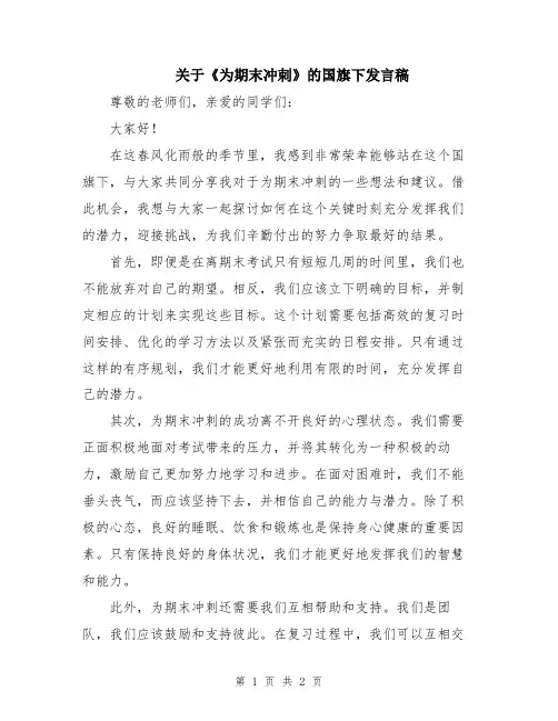 关于《为期末冲刺》的国旗下发言稿