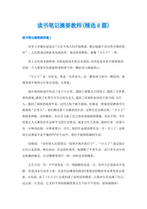 读书笔记摘要教师(精选8篇)