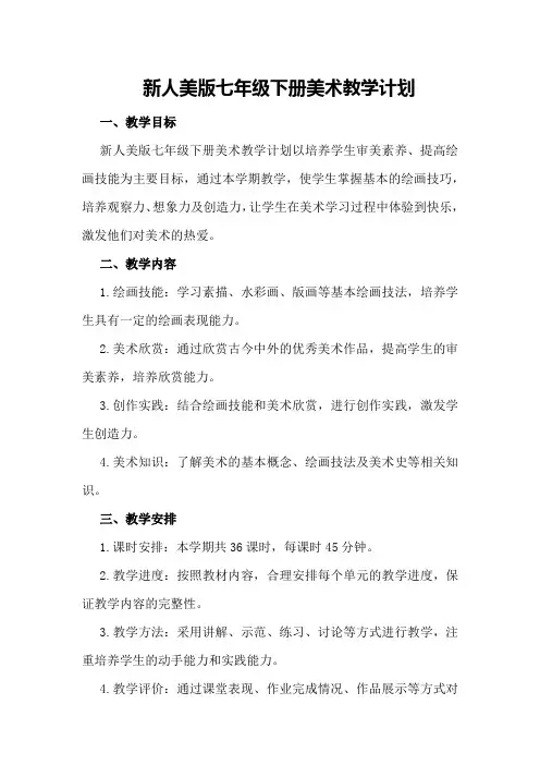 新人美版七年级下册美术教学计划