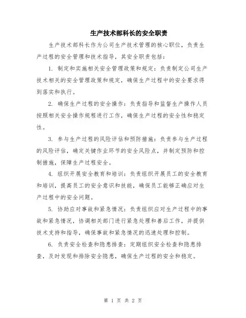 生产技术部科长的安全职责