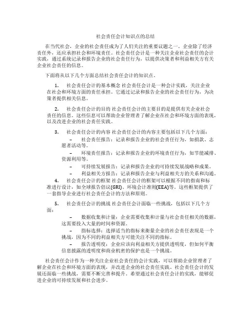 社会责任会计知识点的总结