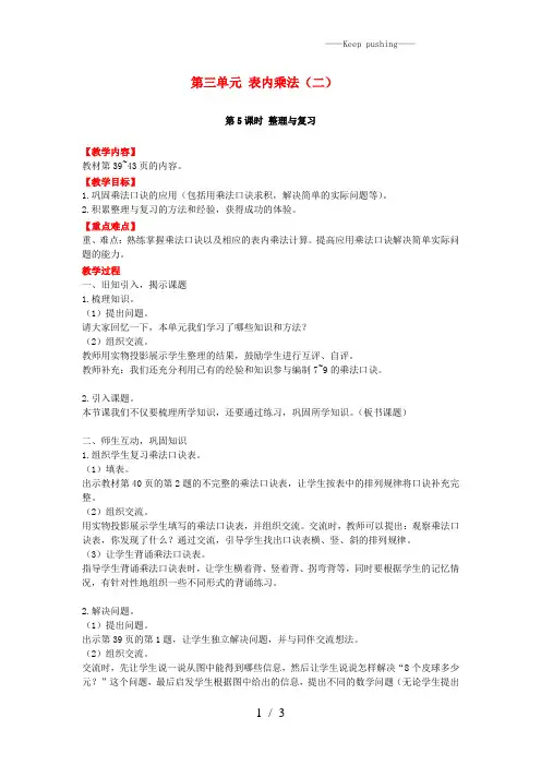 西师大版二年级数学上册第三单元表内乘法(二)第5课时整理与复习教案