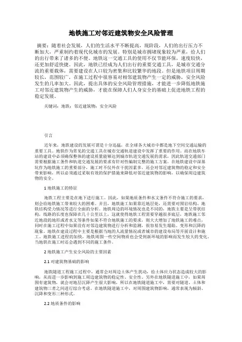 地铁施工对邻近建筑物安全风险管理