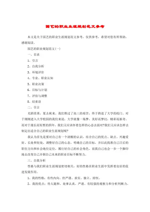 园艺的职业生涯规划范文参考