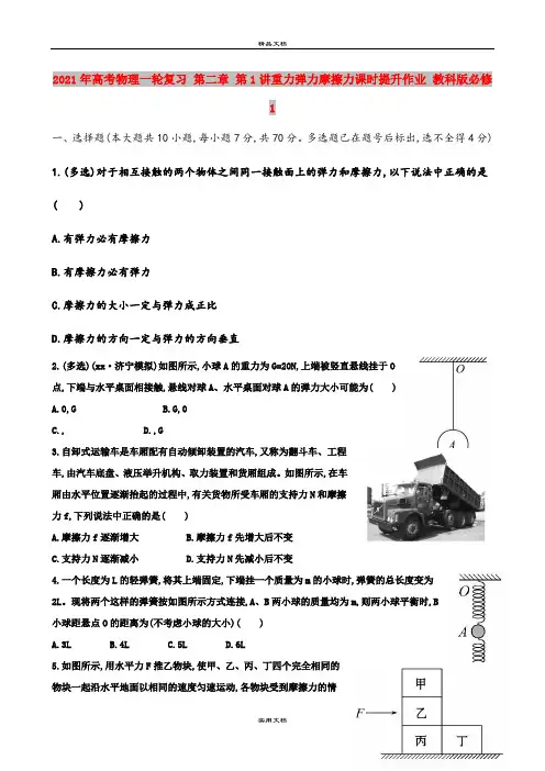 2021年高考物理一轮复习 第二章 第1讲重力弹力摩擦力课时提升作业 教科版必修1