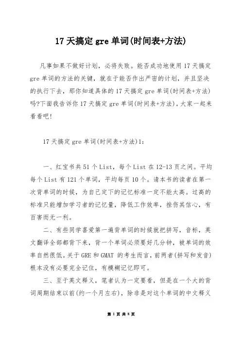 17天搞定gre单词(时间表+方法)