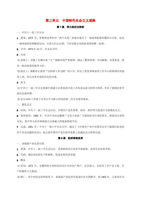 八年级历史下册 第三单元 中国特色社会主义道路知识点素材 新人教版