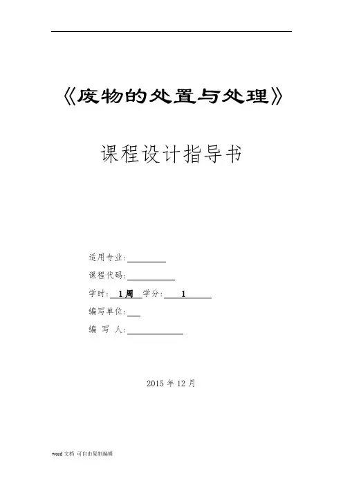 固体废物处置与处理-课程设计指导书