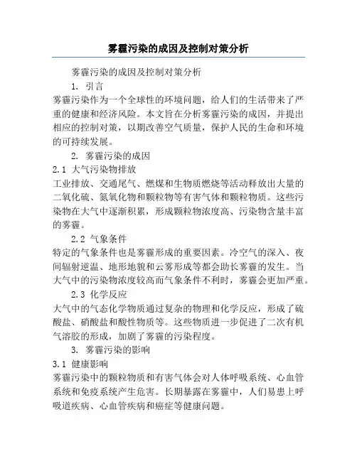 雾霾污染的成因及控制对策分析