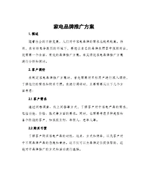 家电品牌推广方案