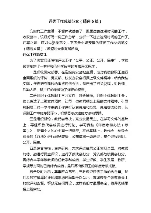 评优工作总结范文（精选6篇）
