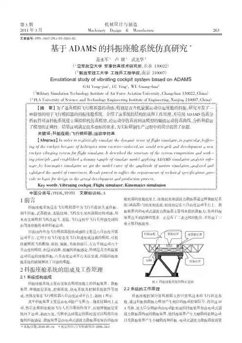 基于ADAMS的抖振座舱系统仿真研究