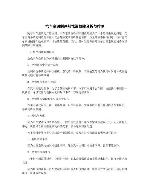 汽车空调制冷剂泄漏故障分析与排除