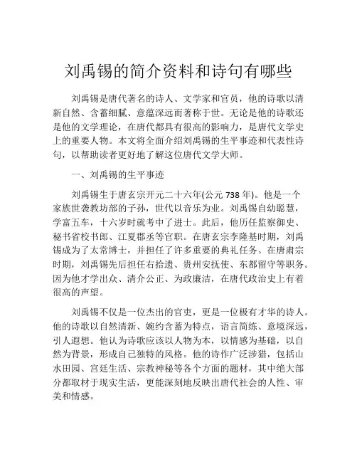 刘禹锡的简介资料和诗句有哪些