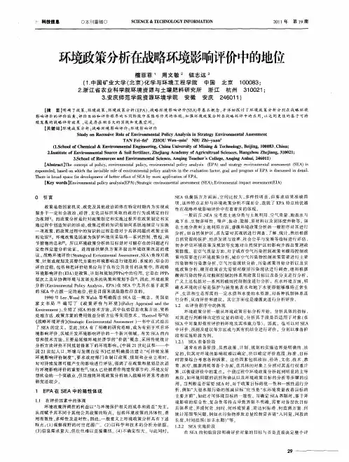 环境政策分析在战略环境影响评价中的地位