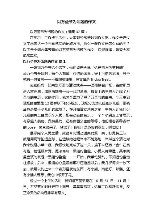 以万圣节为话题的作文（通用32篇）