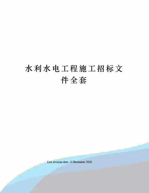 水利水电工程施工招标文件全套