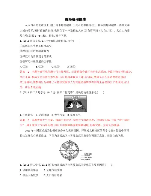 2020版高考浙江选考地理一轮教师备用题库：第20讲 人类与地理环境的协调发展 Word版含解析