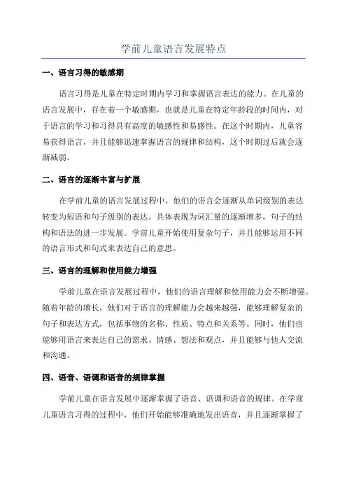 学前儿童语言发展特点